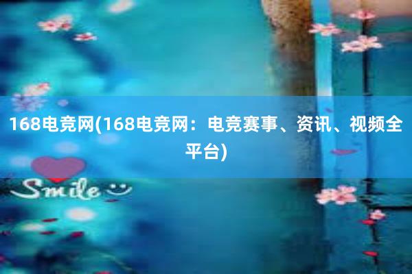 168电竞网(168电竞网：电竞赛事、资讯、视频全平台)