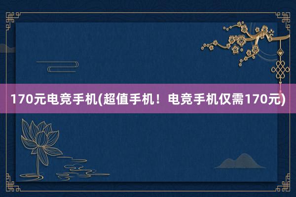 170元电竞手机(超值手机！电竞手机仅需170元)