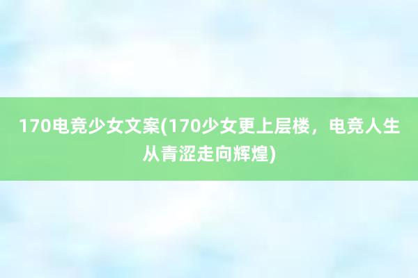 170电竞少女文案(170少女更上层楼，电竞人生从青涩走向辉煌)