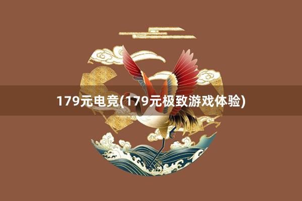 179元电竞(179元极致游戏体验)