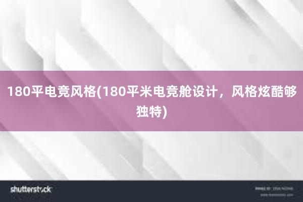 180平电竞风格(180平米电竞舱设计，风格炫酷够独特)