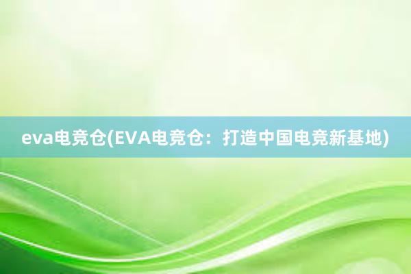 eva电竞仓(EVA电竞仓：打造中国电竞新基地)