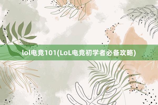 lol电竞101(LoL电竞初学者必备攻略)