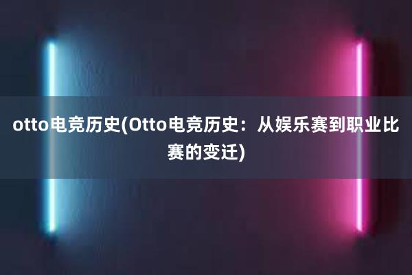 otto电竞历史(Otto电竞历史：从娱乐赛到职业比赛的变迁)