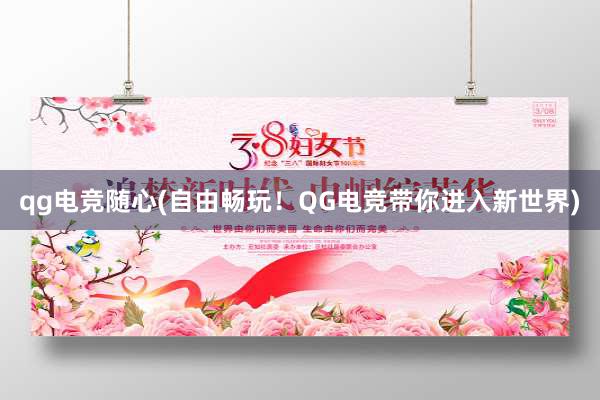 qg电竞随心(自由畅玩！QG电竞带你进入新世界)