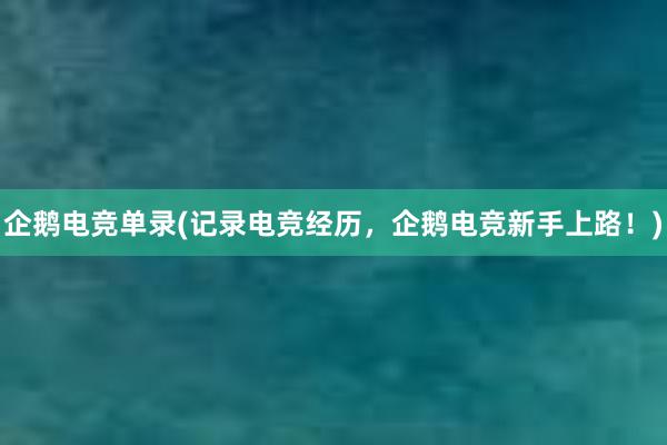 企鹅电竞单录(记录电竞经历，企鹅电竞新手上路！)