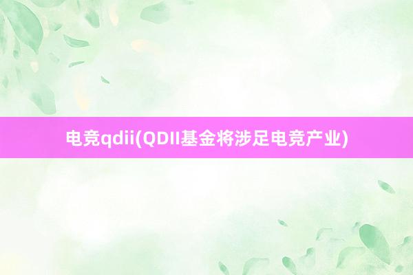 电竞qdii(QDII基金将涉足电竞产业)