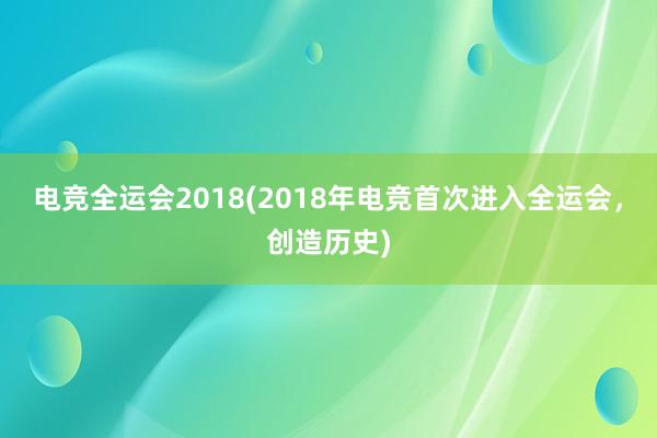 电竞全运会2018(2018年电竞首次进入全运会，创造历史)