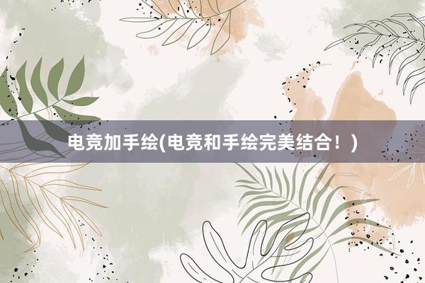 电竞加手绘(电竞和手绘完美结合！)