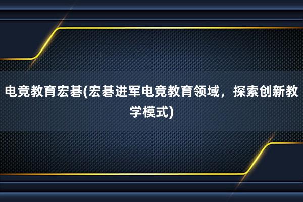 电竞教育宏碁(宏碁进军电竞教育领域，探索创新教学模式)