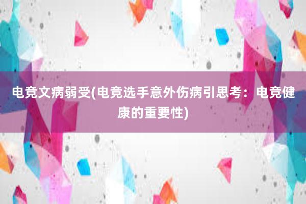 电竞文病弱受(电竞选手意外伤病引思考：电竞健康的重要性)