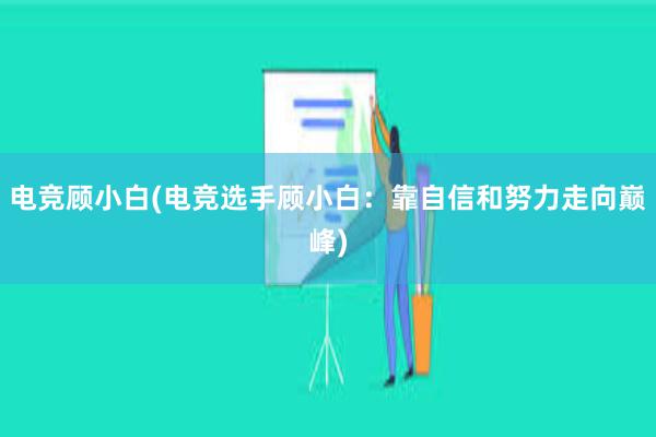 电竞顾小白(电竞选手顾小白：靠自信和努力走向巅峰)