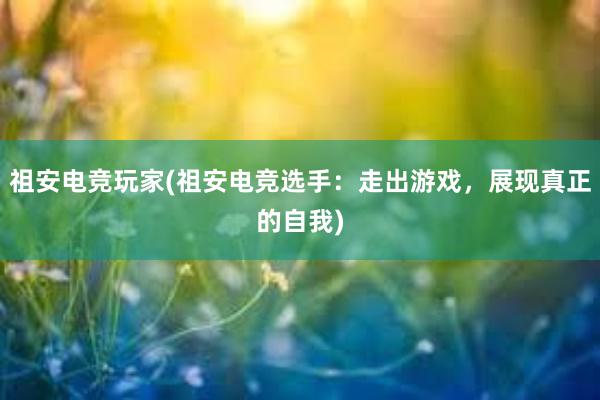 祖安电竞玩家(祖安电竞选手：走出游戏，展现真正的自我)