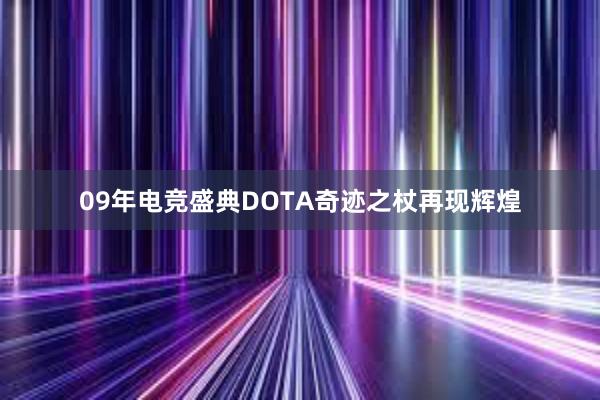 09年电竞盛典DOTA奇迹之杖再现辉煌