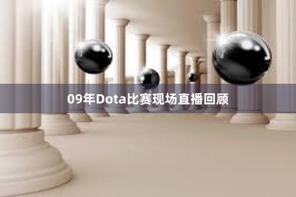 09年Dota比赛现场直播回顾