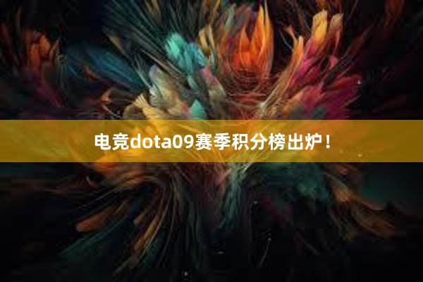 电竞dota09赛季积分榜出炉！