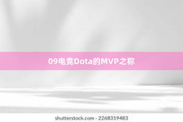 09电竞Dota的MVP之称