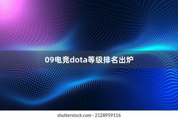 09电竞dota等级排名出炉