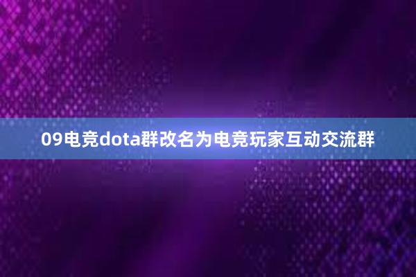 09电竞dota群改名为电竞玩家互动交流群