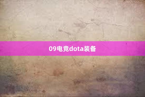 09电竞dota装备