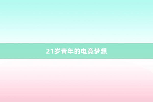 21岁青年的电竞梦想