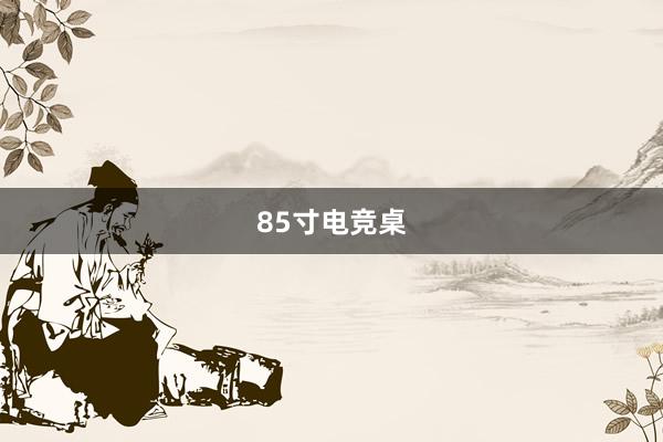 85寸电竞桌