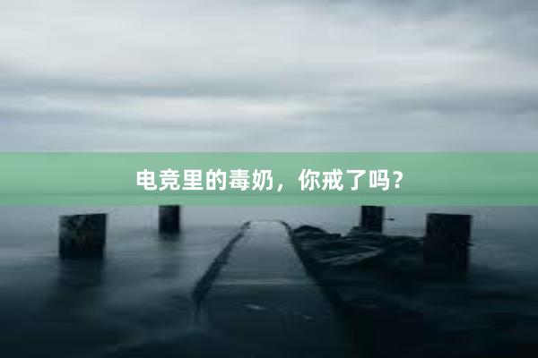 电竞里的毒奶，你戒了吗？