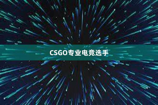 CSGO专业电竞选手