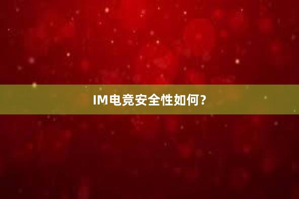 IM电竞安全性如何？