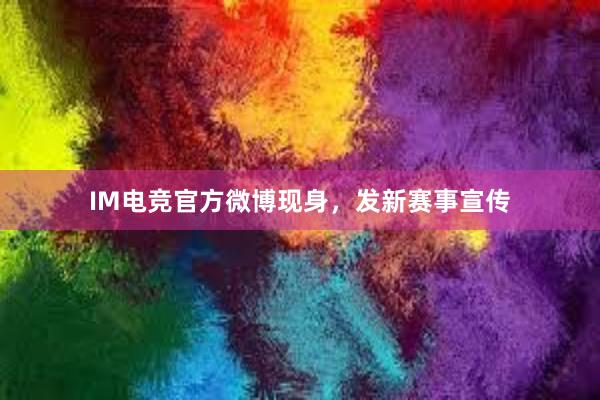 IM电竞官方微博现身，发新赛事宣传