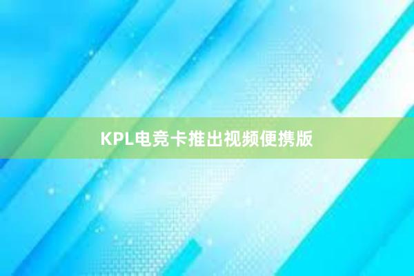 KPL电竞卡推出视频便携版