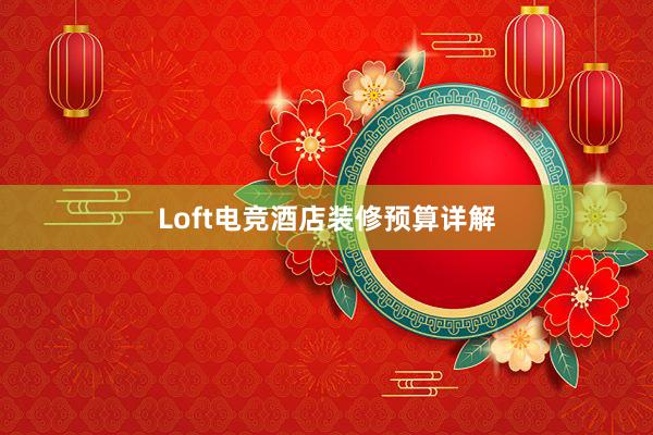 Loft电竞酒店装修预算详解