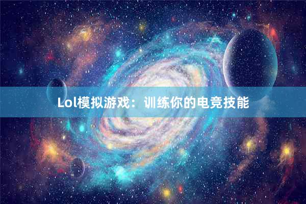 Lol模拟游戏：训练你的电竞技能