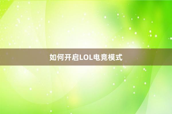 如何开启LOL电竞模式