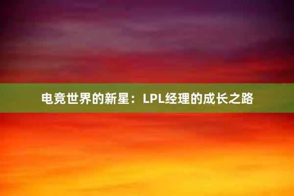 电竞世界的新星：LPL经理的成长之路