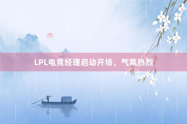 LPL电竞经理启动开场，气氛热烈