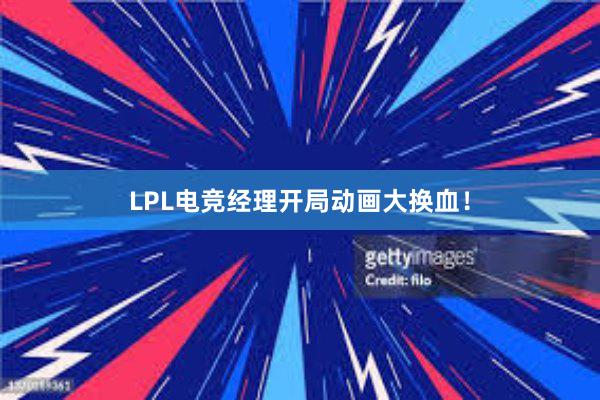 LPL电竞经理开局动画大换血！