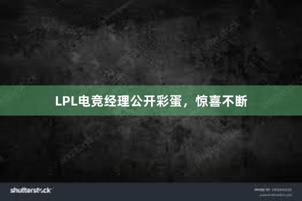 LPL电竞经理公开彩蛋，惊喜不断