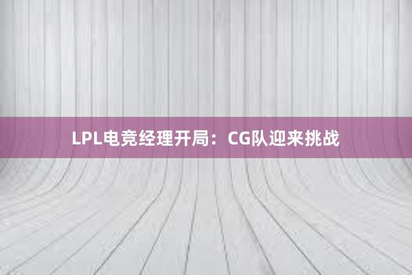 LPL电竞经理开局：CG队迎来挑战