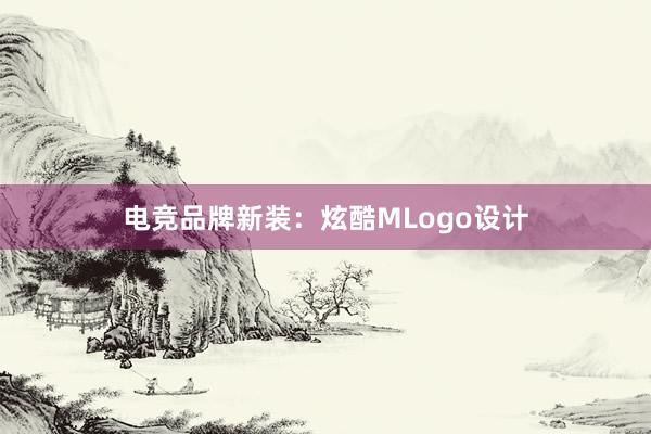 电竞品牌新装：炫酷MLogo设计