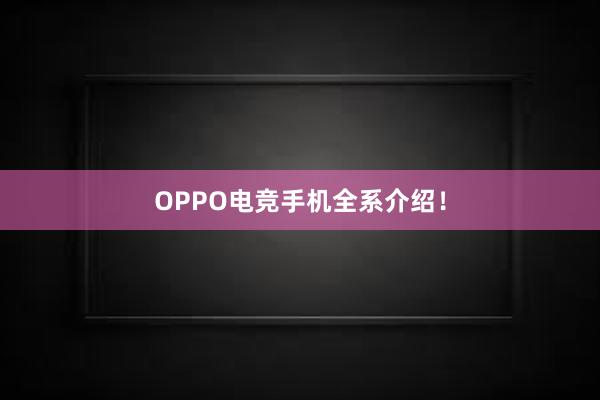 OPPO电竞手机全系介绍！