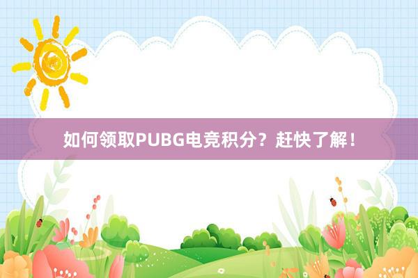 如何领取PUBG电竞积分？赶快了解！