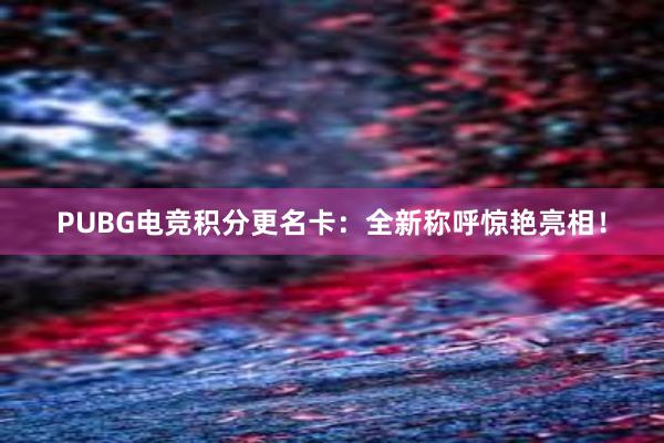 PUBG电竞积分更名卡：全新称呼惊艳亮相！