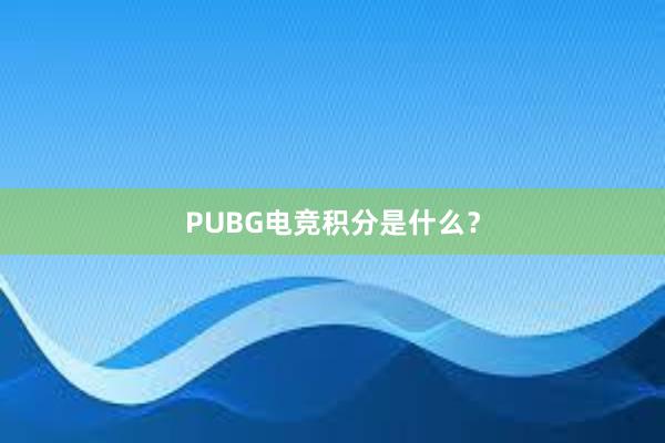 PUBG电竞积分是什么？