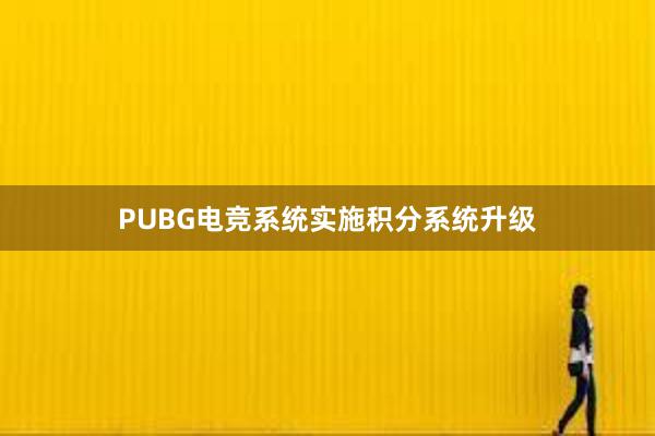 PUBG电竞系统实施积分系统升级