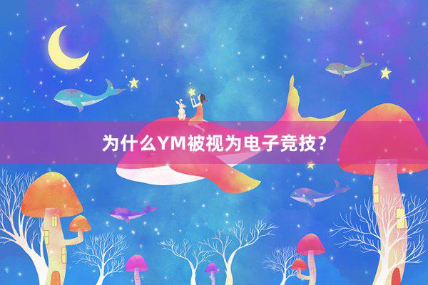 为什么YM被视为电子竞技？