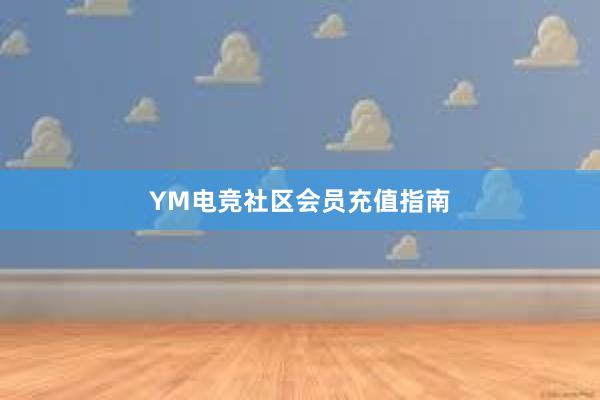 YM电竞社区会员充值指南