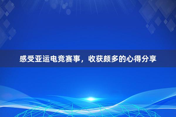 感受亚运电竞赛事，收获颇多的心得分享