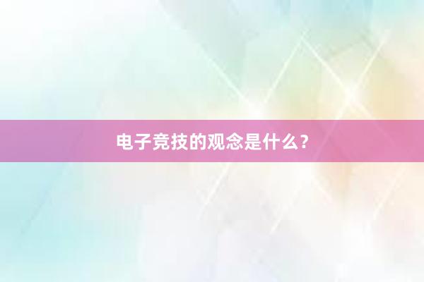 电子竞技的观念是什么？