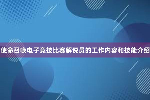 使命召唤电子竞技比赛解说员的工作内容和技能介绍